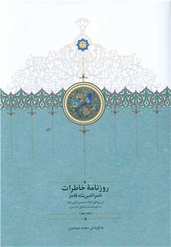 روزنامه خاطرات ناصرالدين شاه جلد 2 (سخن)