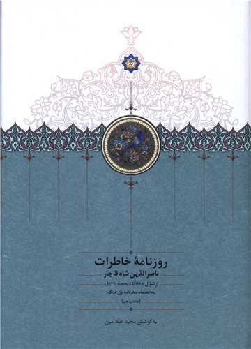 روزنامه خاطرات ناصرالدین شاه قاجار