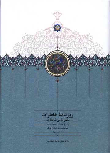 روزنامه خاطرات ناصرالدين شاه قاجار جلد 5 (سخن)