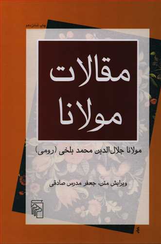 مقالات مولانا (مرکز)