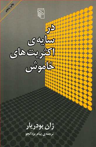 در سايه ي اکثريت هاي خاموش (مرکز)