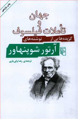 جهان و تاملات فيلسوف: گزيده هايي از نوشته هاي آرتور شوپنهاور (مرکز)