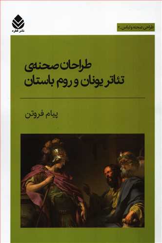 طراحی صحنه و لباس 2: طراحان صحنه ی تئاتر یونان و روم باستان