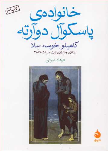 خانواده ی پاسکوآل دوآرته  جیبی