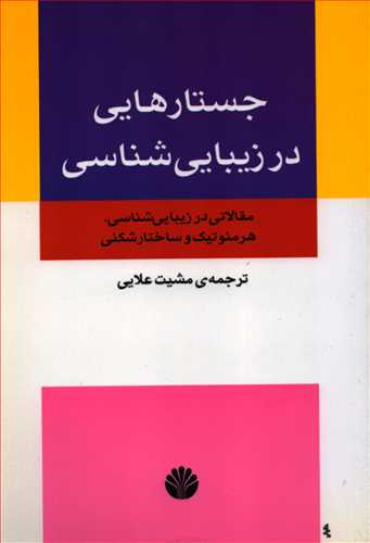 جستارهايي در زيبايي شناسي ( اختران)