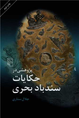 پژوهشي درحکايت سندباد بحري (مرکز)