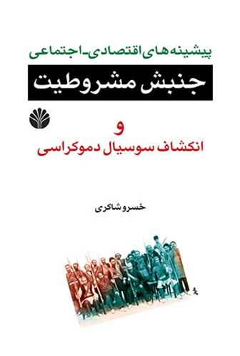 پيشينه هاي اقتصادي اجتماعي جنبش مشروطيت (اختران)
