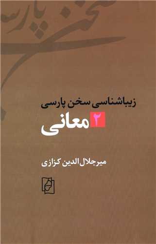 زیبا شناسی سخن پارسی : 2 - معانی