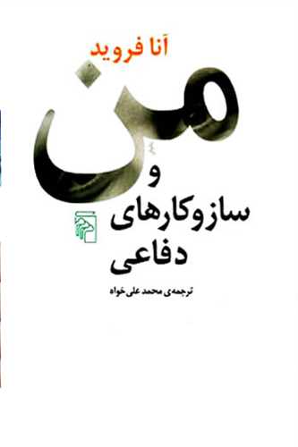 من و ساز و کارهاي دفاعي (مرکز)