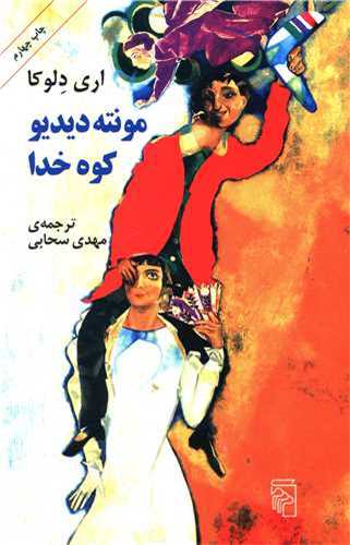 مونته ديديو کوه خدا (مرکز)
