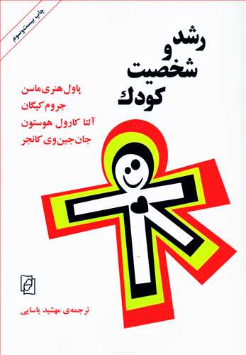 رشد و شخصيت کودک (مرکز)