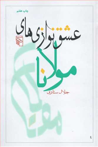 عشق نوازي هاي مولانا (مرکز)