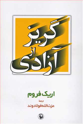 گریز از آزادی