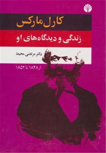 کارل مارکس: زندگي و ديدگاه هاي از 1848 تا 1852 (اختران)