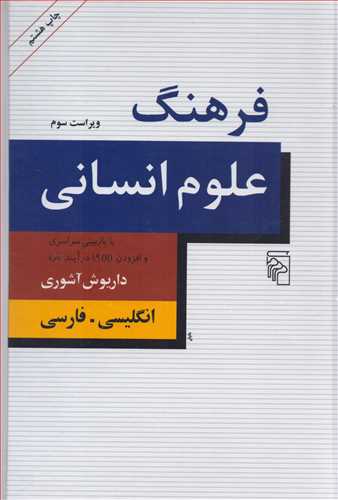 فرهنگ علوم انسانی 2 زبانه انگلیسی فارسی