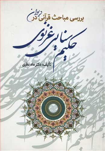 بررسي مباحث قرآني در ديوان حکيم سنايي غزنوي ( زوار)