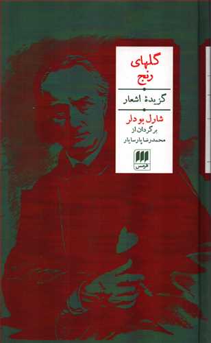 گل های رنج: گزیده اشعار شارل بودلر