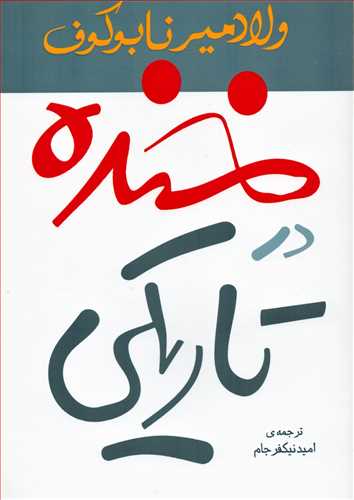 خنده در تاريکي (مرواريد)