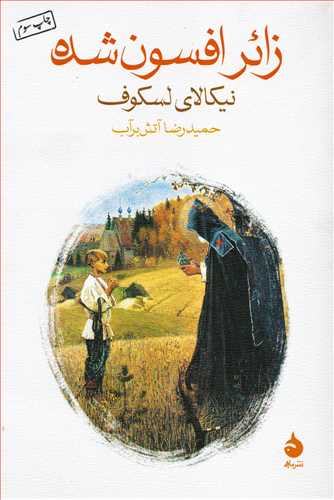 زائر افسون شده (ماهي)