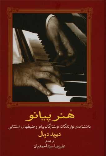 هنر پيانو (ماهور)