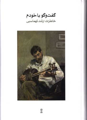 گفت و گو با خودم (ماهور)