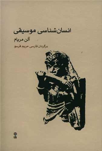 انسان شناسي موسيقي (ماهور)