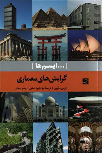 ايسم ها: گرايش هاي معماري (کتاب آبان)