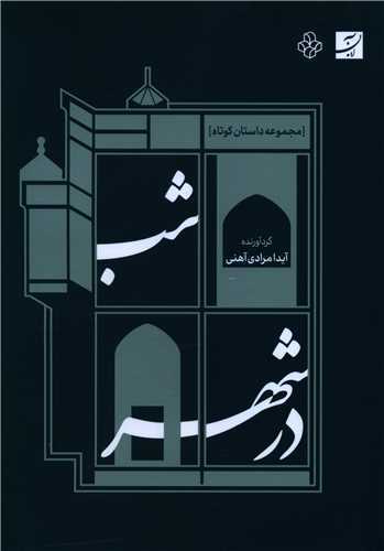 شب در شهر (کتاب آبان)