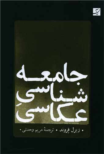 جامعه شناسي عکاسي (کتاب آبان)