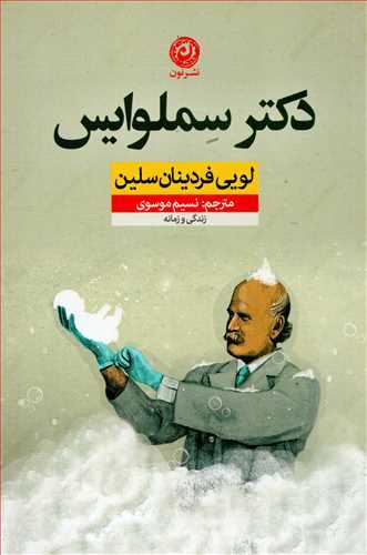 دکتر سملوايس (نون)