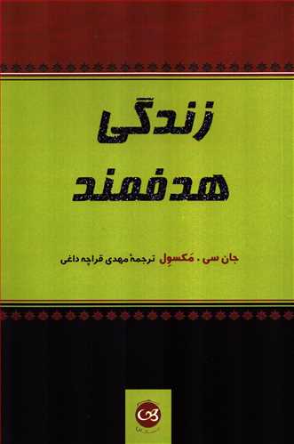 زندگي هدفمند (پيکان)