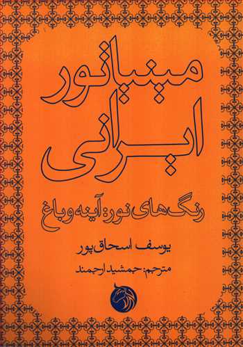 مينياتور ايراني (دمان)