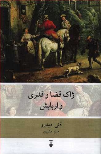 ژاک قضا و قدري و اربابش (فرهنگ نشر نو)