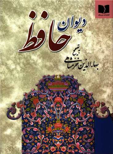 ديوان حافظ خرمشاهي جيبي (دوستان)