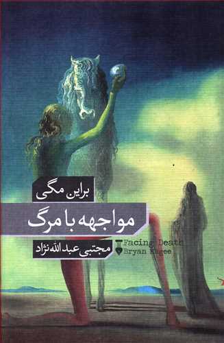 مواجهه با مرگ گالينگور (فرهنگ نشر نو)