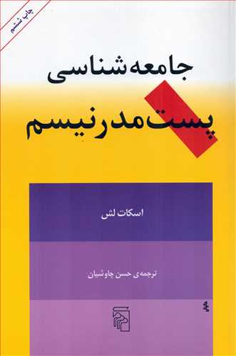 جامعه شناسی پست مدرنیسم