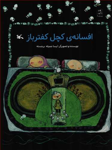 افسانه ي کچل کفترباز (کانون پرورش فکري کودک و نوجوان)