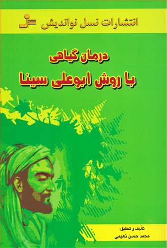 درمان گياهي با روش ابوعلي سينا (نسل نوانديش)