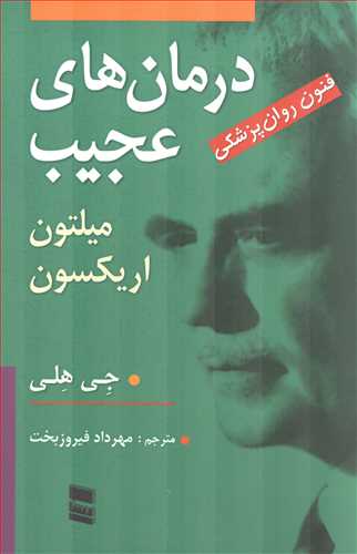 درمان هاي عجيب: فنون روانپزشکي ميلتون اريکسون (رسا)