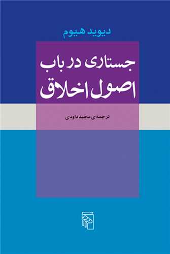جستاري در باب اصول اخلاق (مرکز)