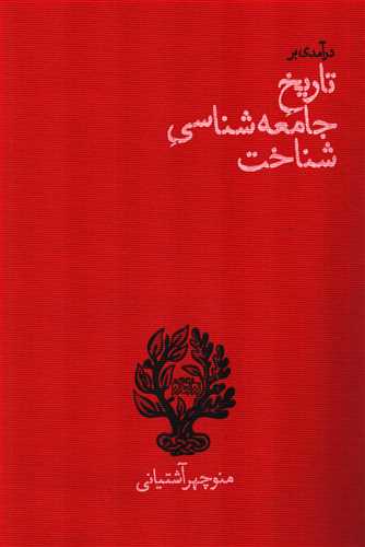 درآمدی بر تاریخ جامعه شناسی شناخت