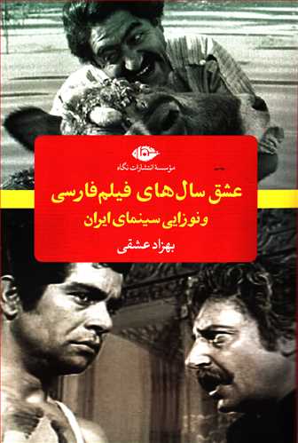 عشق سال هاي فيلم فارسي و نوزايي سينماي ايران (نگاه)