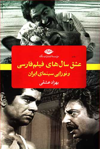 عشق سال های فیلم فارسی و نوزایی سینمای ایران