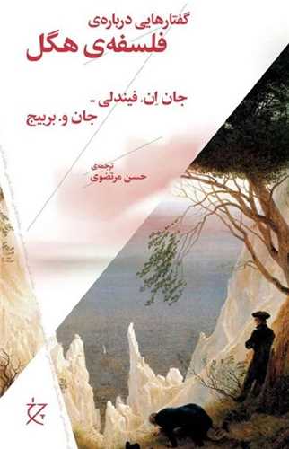 گفتارهايي درباره ي فلسفه ي هگل (چشمه)