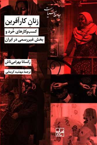زنان کارآفرین: کسب و کارهای خرد و بخش غیر رسمی در ایران