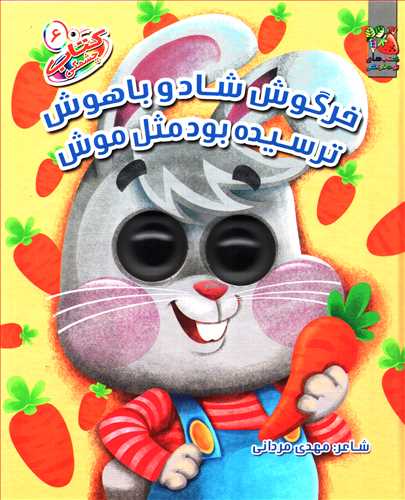 کتاب چشمکي 6: خرگوش شاد و با هوش ترسيده بود مثل موش (سايه گستر)