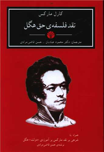 نقد فلسفه حق هگل (اختران)