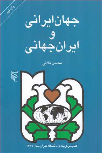 جهان ايراني و ايران جهاني (مرکز)