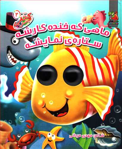 کتاب چشمکي 2: ماهي که خنده کارشه ستاره نمايشه (سايه گستر)