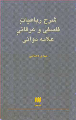 شرح رباعیات فلسفی و عرفانی علامه دوانی